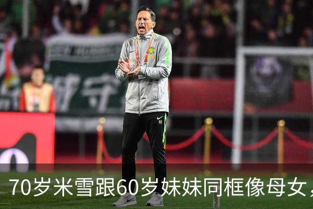 70岁米雪跟60岁妹妹同框像母女，她的日常状态有多惊人？
