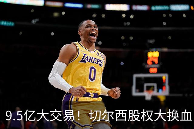 9.5亿大交易！切尔西股权大换血，阿隆索终于能喘口气
