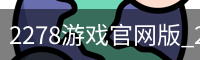 2278游戏官网版